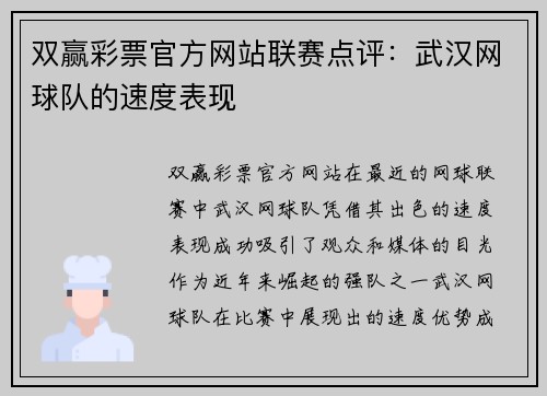 双赢彩票官方网站联赛点评：武汉网球队的速度表现