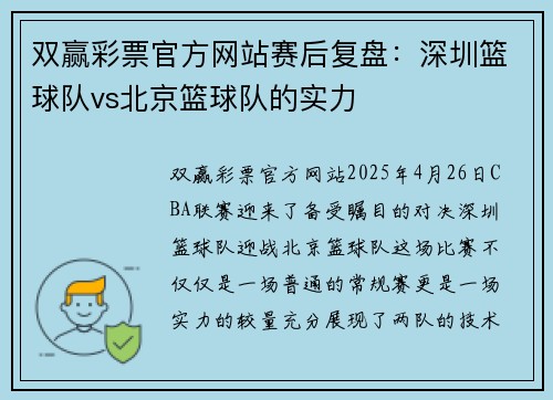 双赢彩票官方网站赛后复盘：深圳篮球队vs北京篮球队的实力