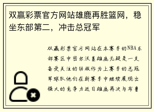 双赢彩票官方网站雄鹿再胜篮网，稳坐东部第二，冲击总冠军