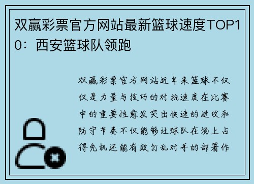 双赢彩票官方网站最新篮球速度TOP10：西安篮球队领跑