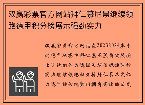 双赢彩票官方网站拜仁慕尼黑继续领跑德甲积分榜展示强劲实力