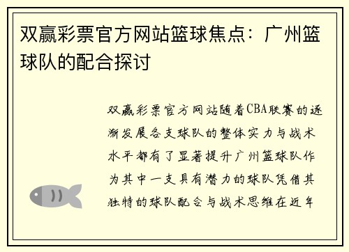 双赢彩票官方网站篮球焦点：广州篮球队的配合探讨