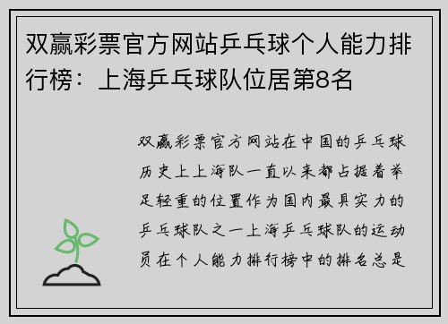 双赢彩票官方网站乒乓球个人能力排行榜：上海乒乓球队位居第8名