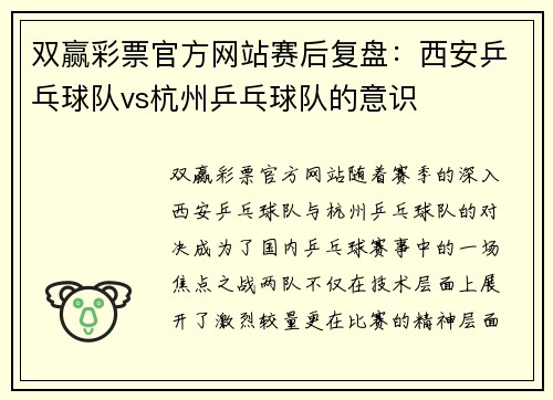 双赢彩票官方网站赛后复盘：西安乒乓球队vs杭州乒乓球队的意识