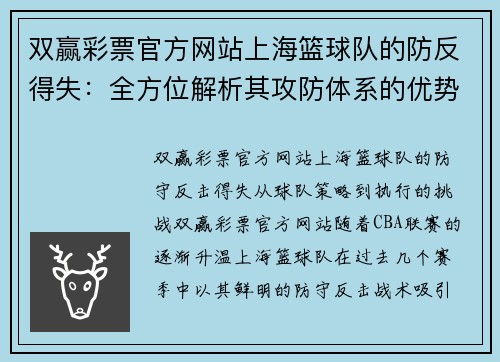双赢彩票官方网站上海篮球队的防反得失：全方位解析其攻防体系的优势与不足