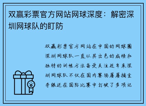 双赢彩票官方网站网球深度：解密深圳网球队的盯防
