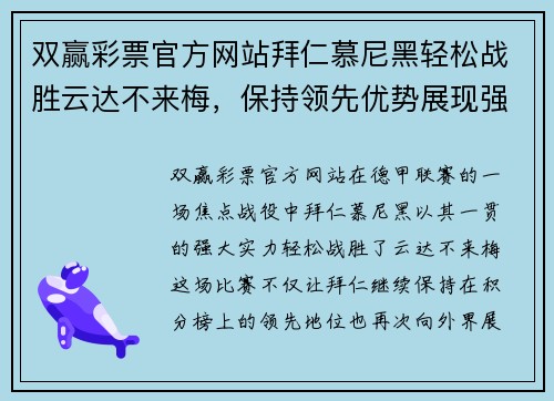 双赢彩票官方网站拜仁慕尼黑轻松战胜云达不来梅，保持领先优势展现强大实力