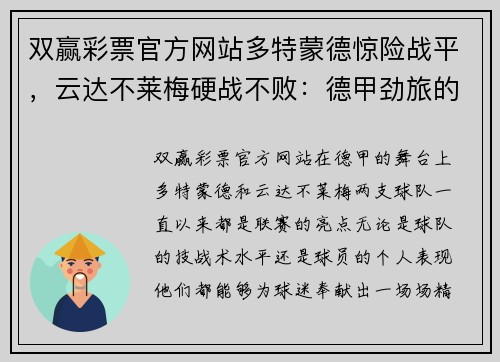 双赢彩票官方网站多特蒙德惊险战平，云达不莱梅硬战不败：德甲劲旅的角逐与荣耀