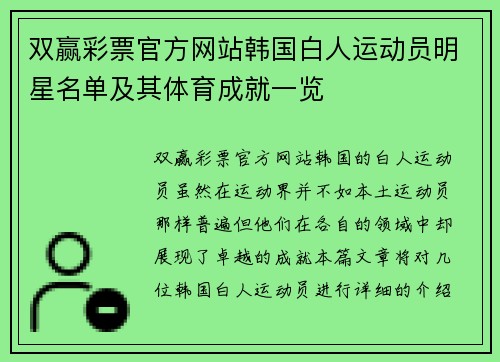 双赢彩票官方网站韩国白人运动员明星名单及其体育成就一览