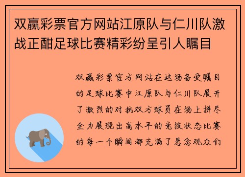 双赢彩票官方网站江原队与仁川队激战正酣足球比赛精彩纷呈引人瞩目