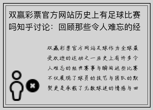 双赢彩票官方网站历史上有足球比赛吗知乎讨论：回顾那些令人难忘的经典赛事与瞬间