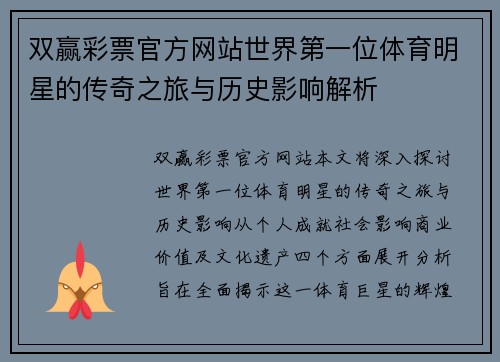双赢彩票官方网站世界第一位体育明星的传奇之旅与历史影响解析
