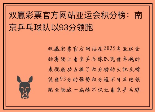 双赢彩票官方网站亚运会积分榜：南京乒乓球队以93分领跑