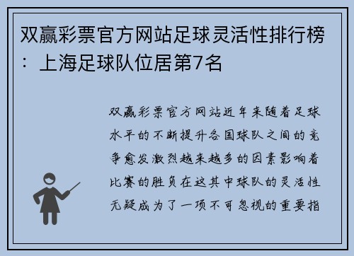 双赢彩票官方网站足球灵活性排行榜：上海足球队位居第7名