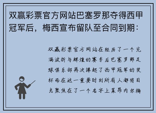 双赢彩票官方网站巴塞罗那夺得西甲冠军后，梅西宣布留队至合同到期：传奇继续书写