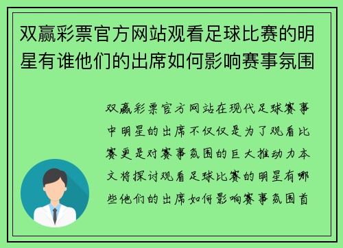 双赢彩票官方网站观看足球比赛的明星有谁他们的出席如何影响赛事氛围