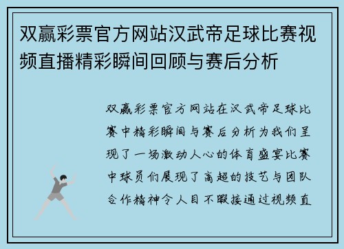 双赢彩票官方网站汉武帝足球比赛视频直播精彩瞬间回顾与赛后分析