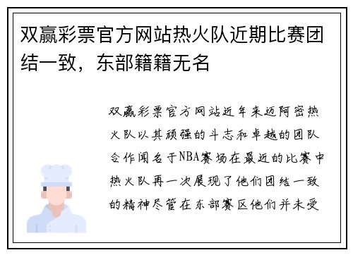 双赢彩票官方网站热火队近期比赛团结一致，东部籍籍无名