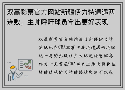 双赢彩票官方网站新疆伊力特遭遇两连败，主帅呼吁球员拿出更好表现