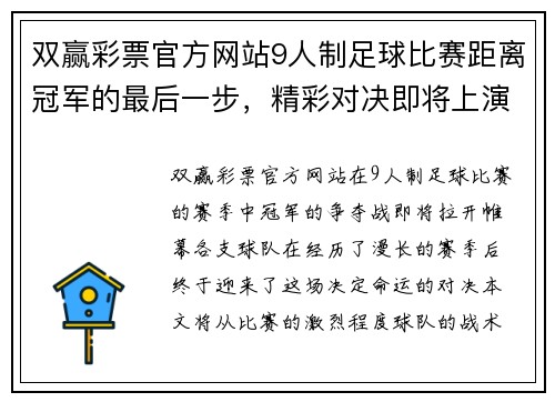 双赢彩票官方网站9人制足球比赛距离冠军的最后一步，精彩对决即将上演