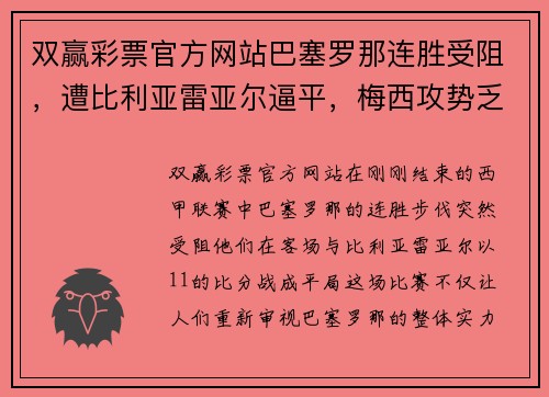双赢彩票官方网站巴塞罗那连胜受阻，遭比利亚雷亚尔逼平，梅西攻势乏力表现疲软
