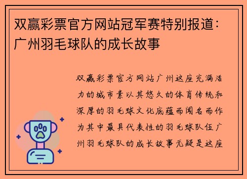 双赢彩票官方网站冠军赛特别报道：广州羽毛球队的成长故事