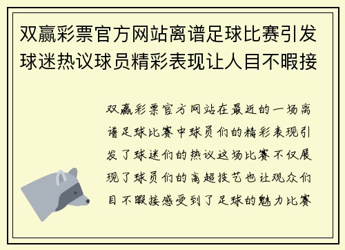 双赢彩票官方网站离谱足球比赛引发球迷热议球员精彩表现让人目不暇接