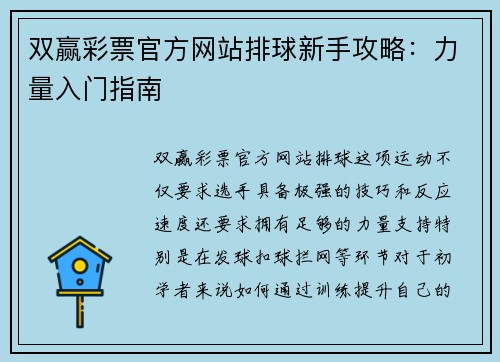 双赢彩票官方网站排球新手攻略：力量入门指南