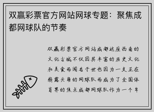 双赢彩票官方网站网球专题：聚焦成都网球队的节奏