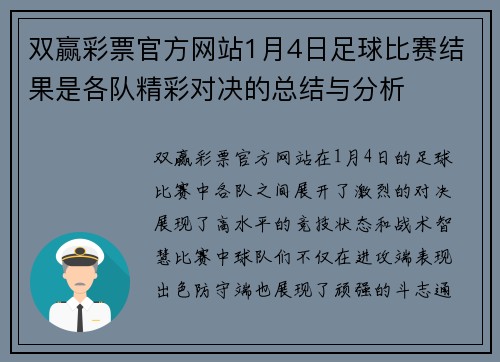 双赢彩票官方网站1月4日足球比赛结果是各队精彩对决的总结与分析