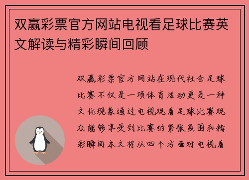 双赢彩票官方网站电视看足球比赛英文解读与精彩瞬间回顾