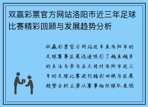 双赢彩票官方网站洛阳市近三年足球比赛精彩回顾与发展趋势分析