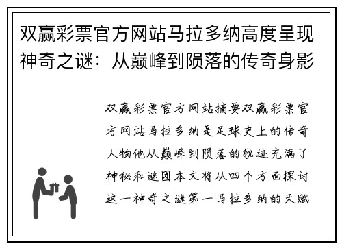双赢彩票官方网站马拉多纳高度呈现神奇之谜：从巅峰到陨落的传奇身影究竟透露了什么？