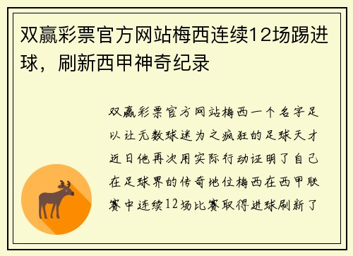 双赢彩票官方网站梅西连续12场踢进球，刷新西甲神奇纪录