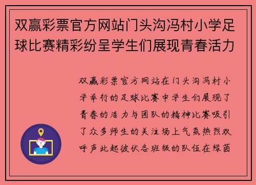 双赢彩票官方网站门头沟冯村小学足球比赛精彩纷呈学生们展现青春活力与团队精神