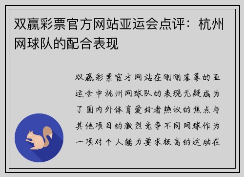 双赢彩票官方网站亚运会点评：杭州网球队的配合表现