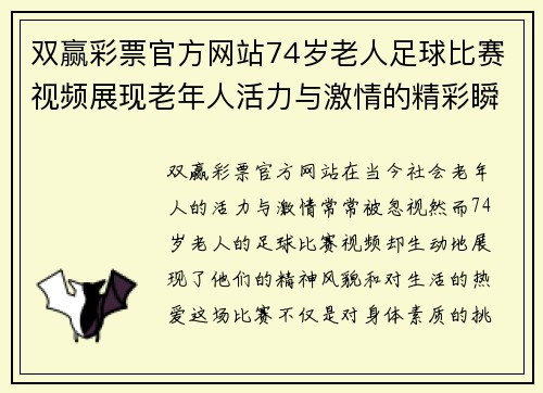 双赢彩票官方网站74岁老人足球比赛视频展现老年人活力与激情的精彩瞬间