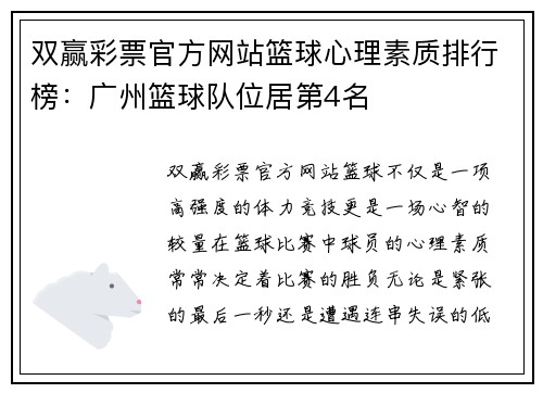 双赢彩票官方网站篮球心理素质排行榜：广州篮球队位居第4名