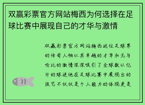 双赢彩票官方网站梅西为何选择在足球比赛中展现自己的才华与激情