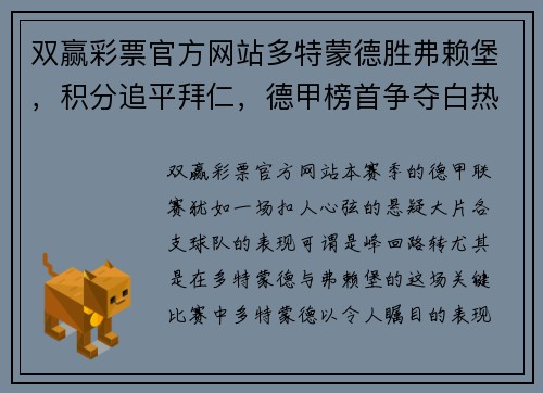 双赢彩票官方网站多特蒙德胜弗赖堡，积分追平拜仁，德甲榜首争夺白热化！