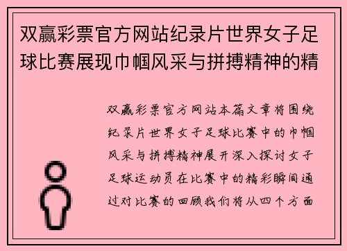 双赢彩票官方网站纪录片世界女子足球比赛展现巾帼风采与拼搏精神的精彩瞬间