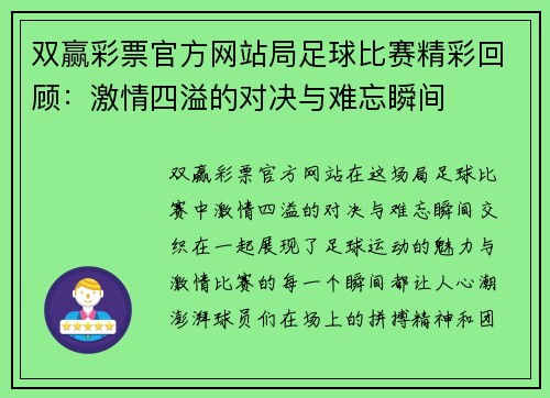 双赢彩票官方网站局足球比赛精彩回顾：激情四溢的对决与难忘瞬间