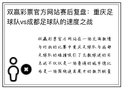 双赢彩票官方网站赛后复盘：重庆足球队vs成都足球队的速度之战