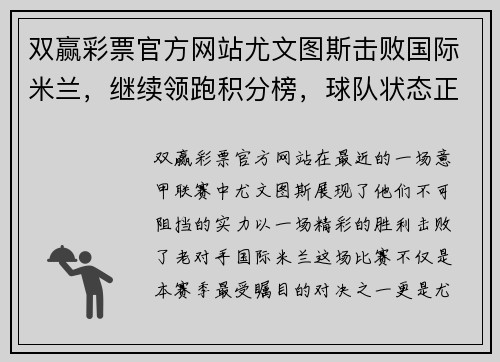 双赢彩票官方网站尤文图斯击败国际米兰，继续领跑积分榜，球队状态正佳