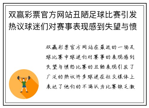 双赢彩票官方网站丑陋足球比赛引发热议球迷们对赛事表现感到失望与愤怒