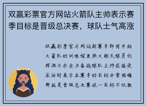 双赢彩票官方网站火箭队主帅表示赛季目标是晋级总决赛，球队士气高涨