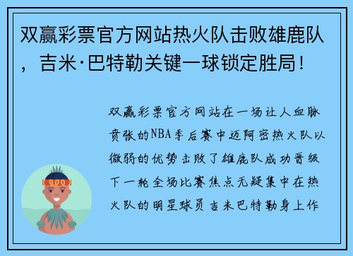 双赢彩票官方网站热火队击败雄鹿队，吉米·巴特勒关键一球锁定胜局！