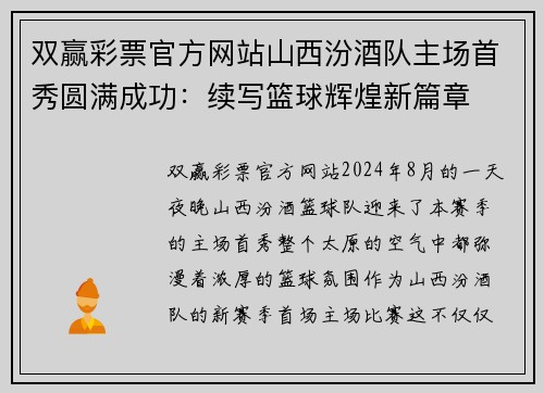 双赢彩票官方网站山西汾酒队主场首秀圆满成功：续写篮球辉煌新篇章