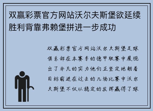 双赢彩票官方网站沃尔夫斯堡欲延续胜利背靠弗赖堡拼进一步成功