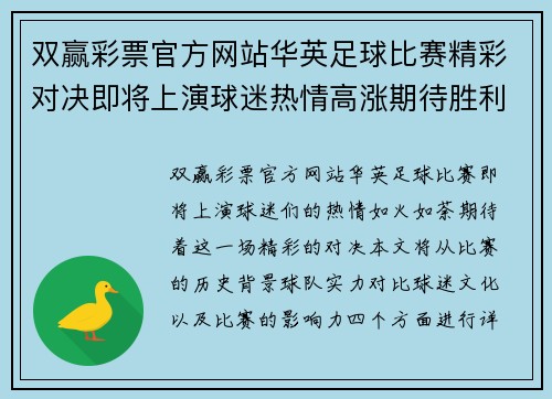 双赢彩票官方网站华英足球比赛精彩对决即将上演球迷热情高涨期待胜利时刻